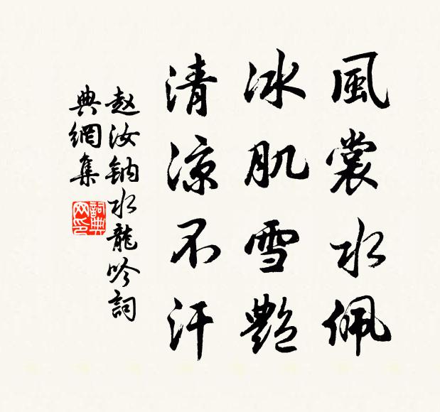 赵汝钠风裳水佩，冰肌雪艳，清凉不汗书法作品欣赏