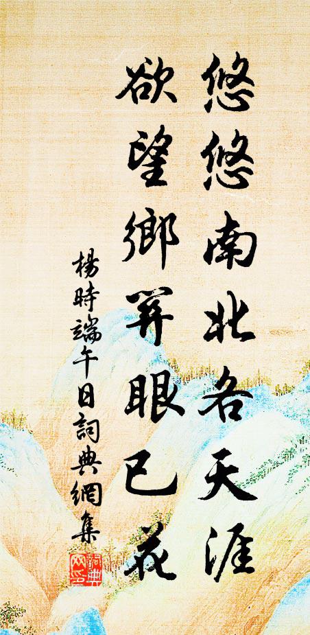 杨时悠悠南北各天涯，欲望乡关眼已花书法作品欣赏