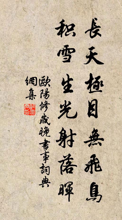 欧阳修长天极目无飞鸟，积雪生光射落晖书法作品欣赏