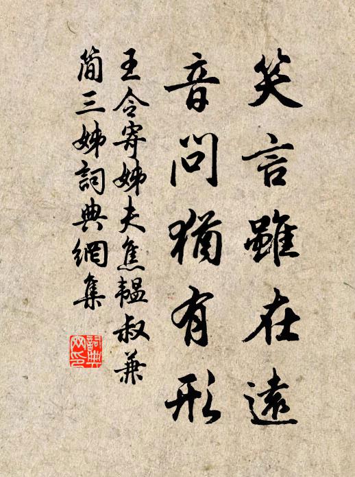 王令笑言虽在远，音问犹有形书法作品欣赏