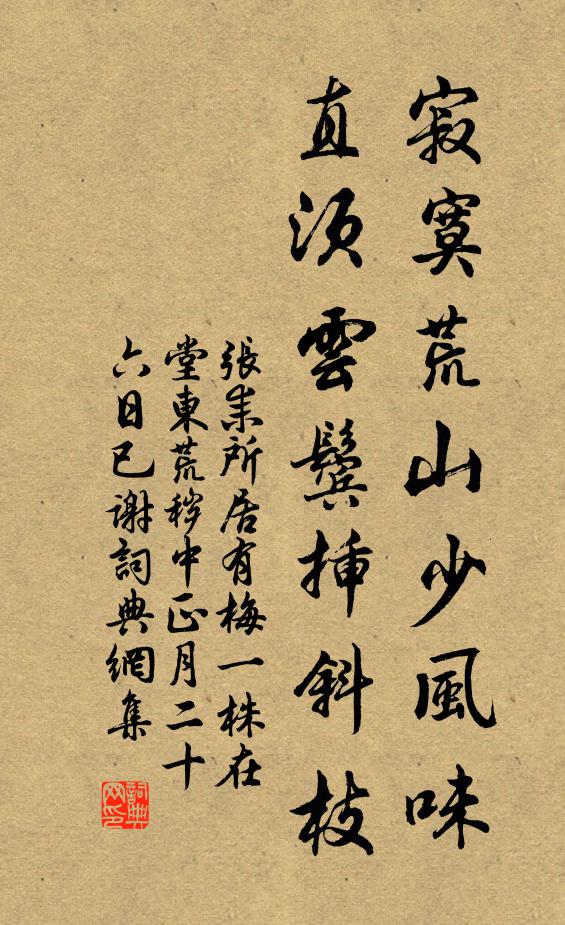 张耒寂寞荒山少风味，直须云鬓插斜枝书法作品欣赏