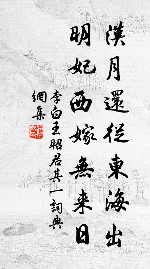 李白汉月还从东海出，明妃西嫁无来日书法作品欣赏