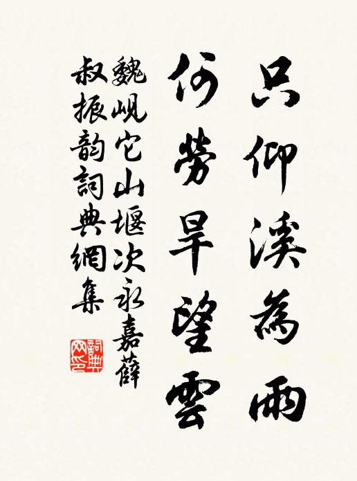 魏岘只仰溪为雨，何劳旱望云书法作品欣赏