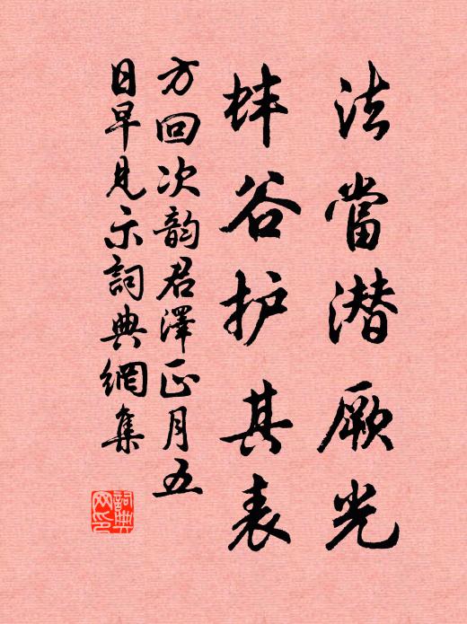 方回法当潜厥光，蚌谷护其表书法作品欣赏
