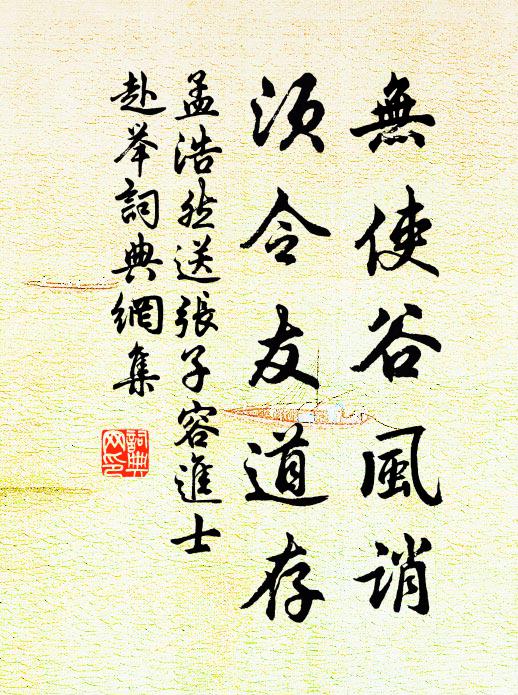 孟浩然无使谷风诮，须令友道存书法作品欣赏