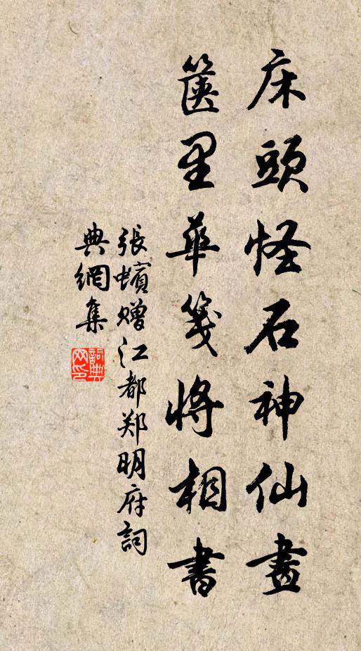 张蠙床头怪石神仙画，箧里华笺将相书书法作品欣赏