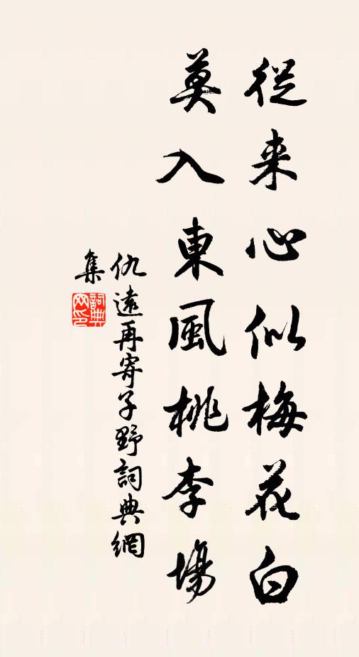 仇远从来心似梅花白，莫入东风桃李场书法作品欣赏