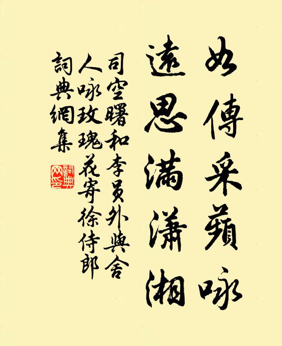 司空曙如传采蘋咏，远思满潇湘书法作品欣赏