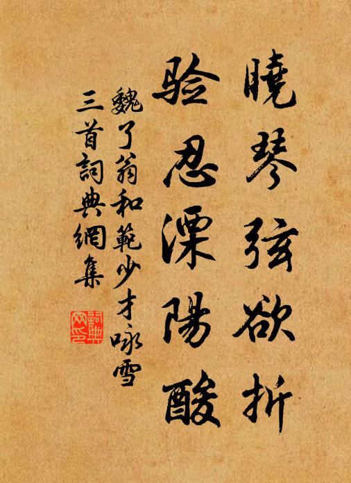 魏了翁晓琴弦欲折，验忍溧阳酸书法作品欣赏