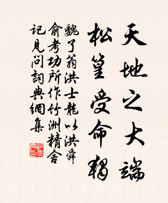 魏了翁天地之大端，松篁受命独书法作品欣赏