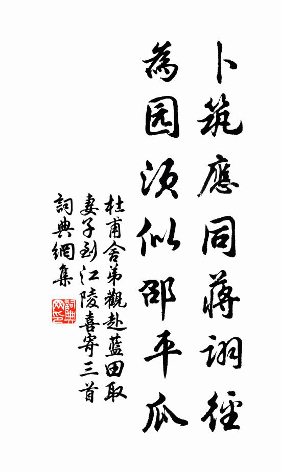 杜甫卜筑应同蒋诩径，为园须似邵平瓜书法作品欣赏