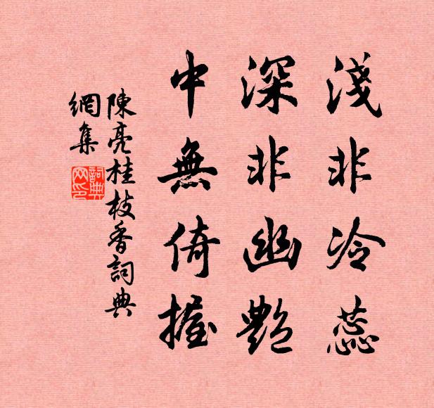 陈亮浅非冷蕊，深非幽艳，中无倚握书法作品欣赏