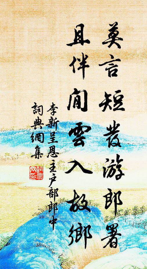 李新莫言短发游郎署，且伴閒云入故乡书法作品欣赏