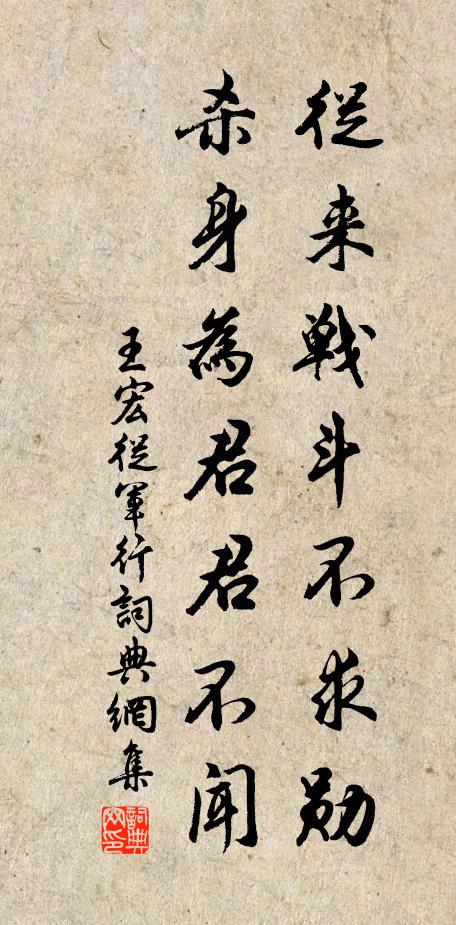 王宏从来战斗不求勋，杀身为君君不闻书法作品欣赏