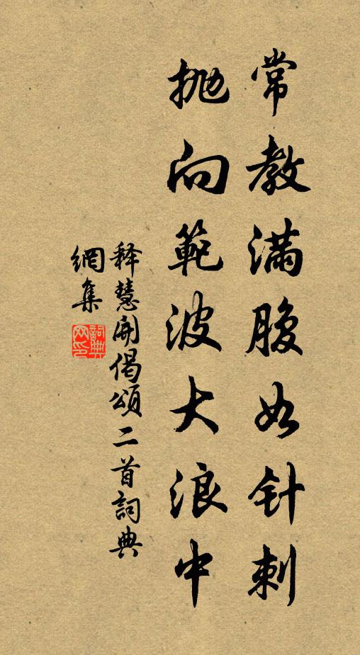 释慧开常教满腹如针刺，抛向范波大浪中书法作品欣赏