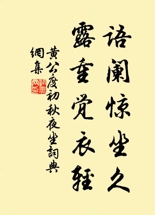 黄公度语阑惊坐久，露重觉衣轻书法作品欣赏