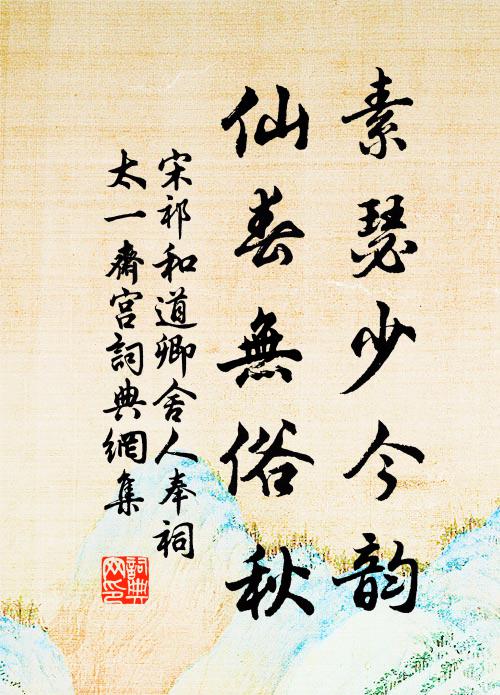 宋祁素瑟少今韵，仙春无俗秋书法作品欣赏