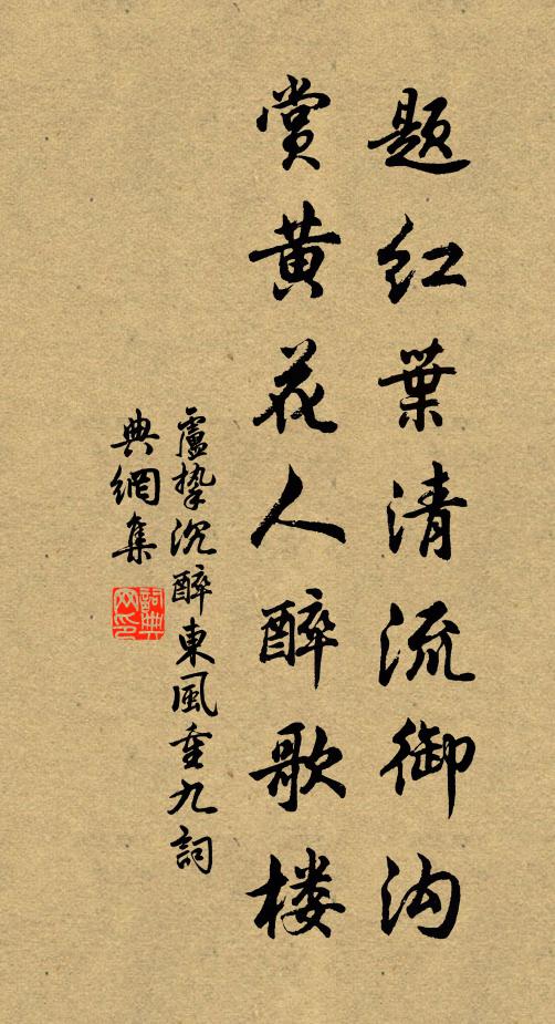 卢挚题红叶清流御沟，赏黄花人醉歌楼书法作品欣赏