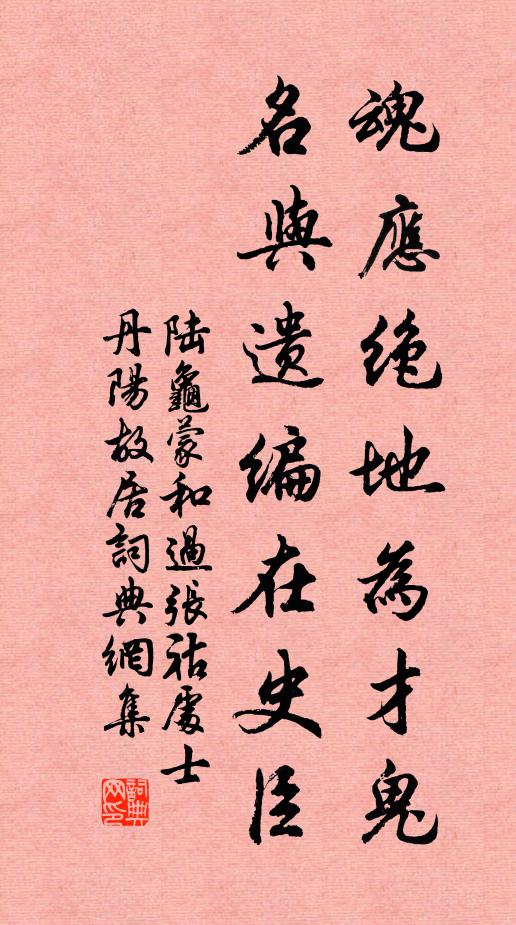 陆龟蒙魂应绝地为才鬼，名与遗编在史臣书法作品欣赏