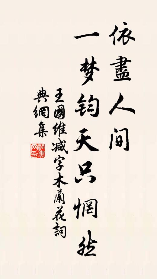 王国维依尽人间，一梦钧天只惘然书法作品欣赏