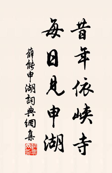 薛能昔年依峡寺，每日见申湖书法作品欣赏