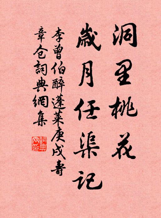 李曾伯洞里桃花，岁月任渠记书法作品欣赏