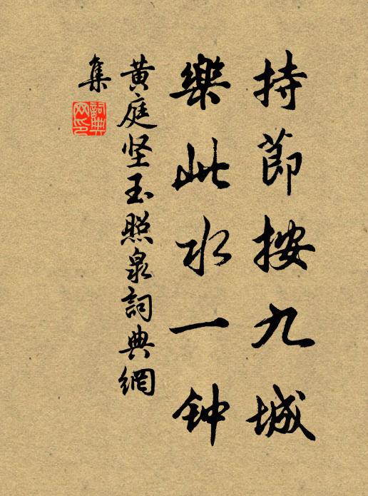 黄庭坚持节按九城，乐此水一钟书法作品欣赏