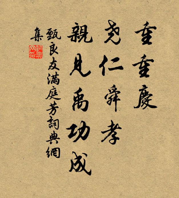 甄良友重重庆，尧仁舜孝，亲见禹功成书法作品欣赏