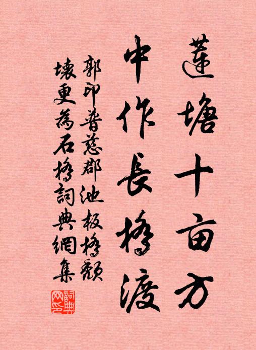 郭印莲塘十亩方，中作长桥渡书法作品欣赏