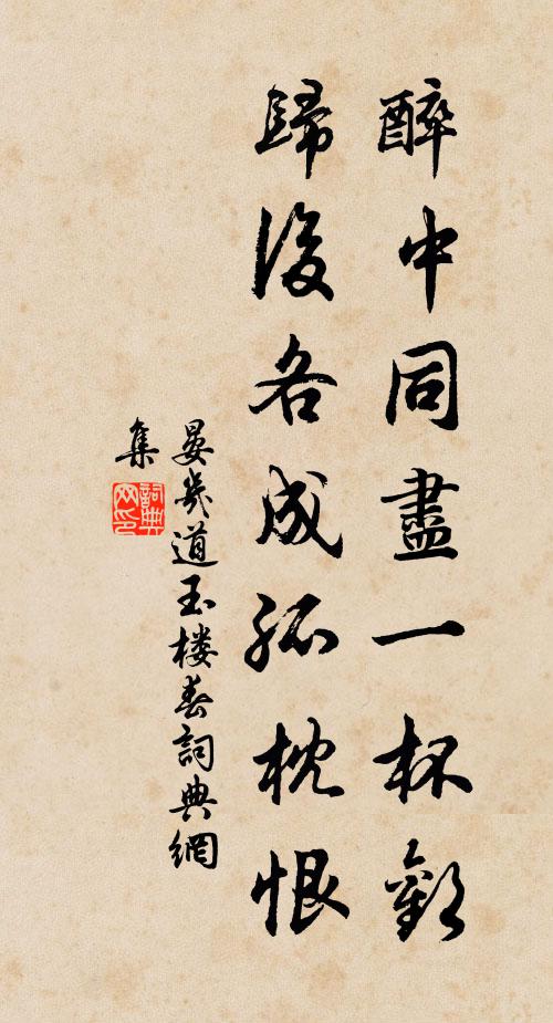 晏几道醉中同尽一杯欢，归后各成孤枕恨书法作品欣赏