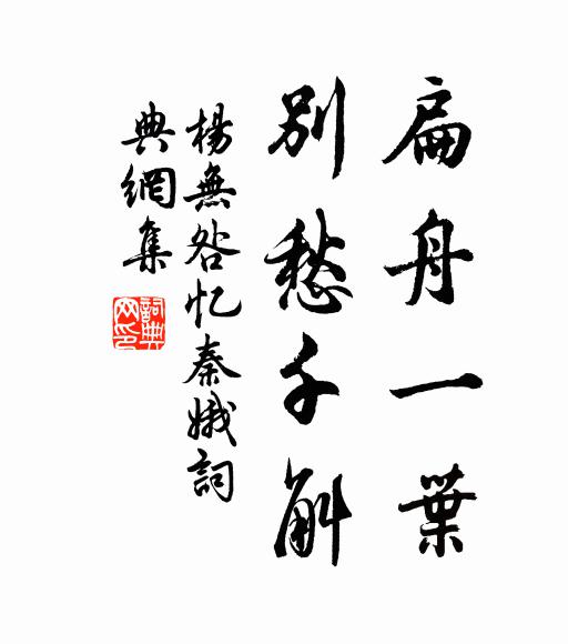 杨无咎扁舟一叶，别愁千斛书法作品欣赏