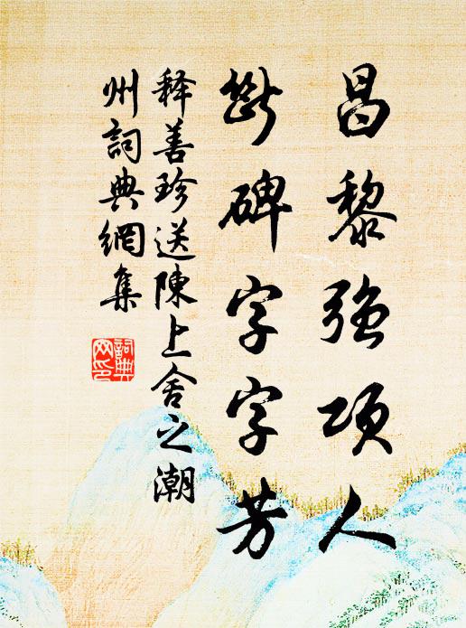 释善珍昌黎强项人，断碑字字芳书法作品欣赏