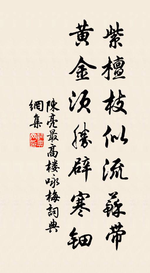 陈亮紫檀枝似流苏带，黄金须胜辟寒钿书法作品欣赏