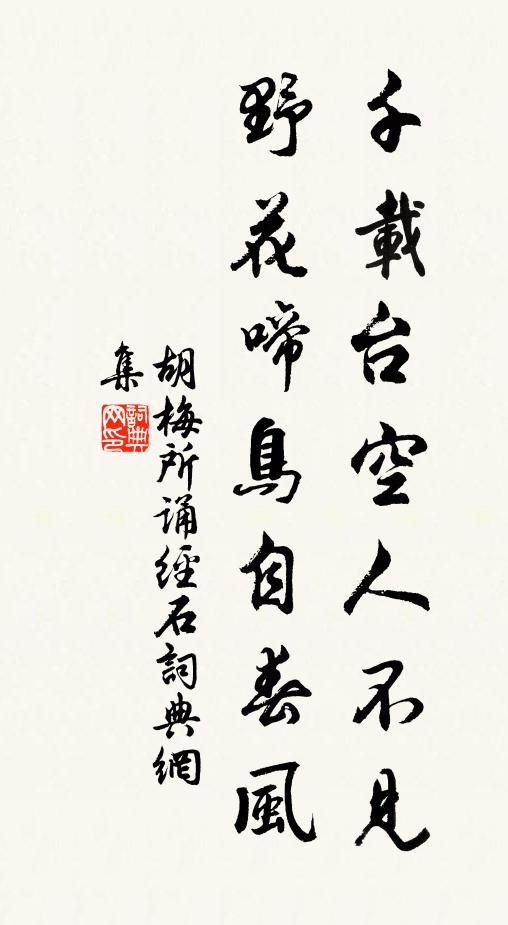 胡梅所千载台空人不见，野花啼鸟自春风书法作品欣赏
