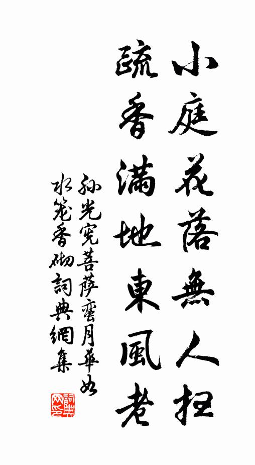 孙光宪小庭花落无人扫，疏香满地东风老书法作品欣赏