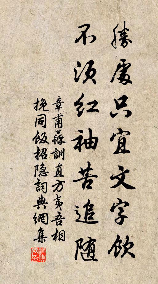 章甫胜处只宜文字饮，不须红袖苦追随书法作品欣赏