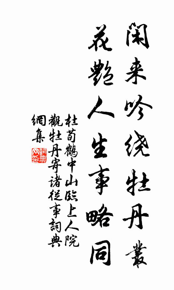 杜荀鹤闲来吟绕牡丹丛，花艳人生事略同书法作品欣赏