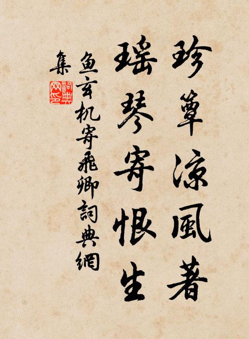 鱼玄机珍簟凉风著，瑶琴寄恨生书法作品欣赏