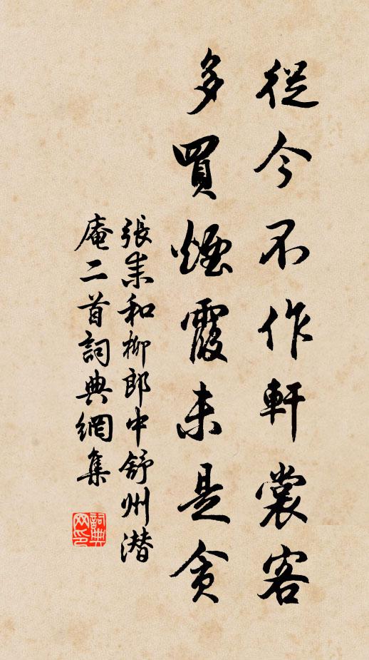张耒从今不作轩裳客，多买烟霞未是贪书法作品欣赏