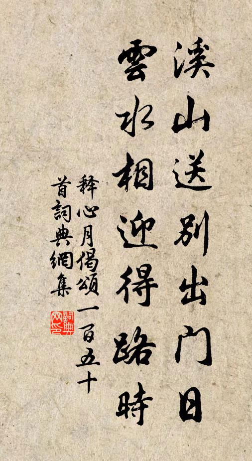 释心月溪山送别出门日，云水相迎得路时书法作品欣赏