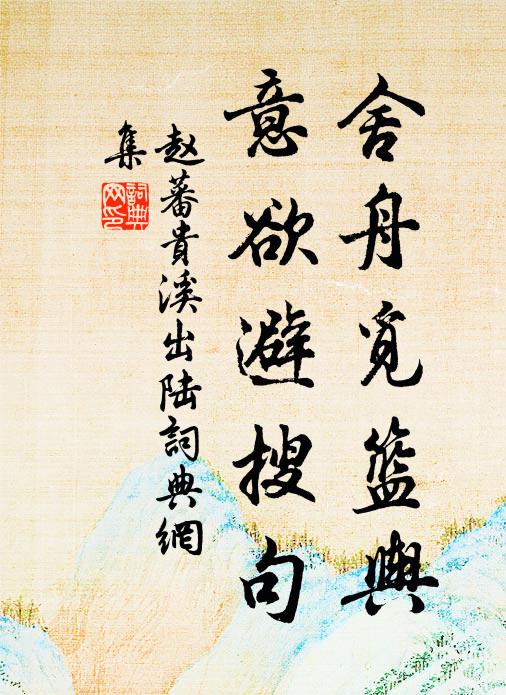 赵蕃舍舟觅篮舆，意欲避搜句书法作品欣赏
