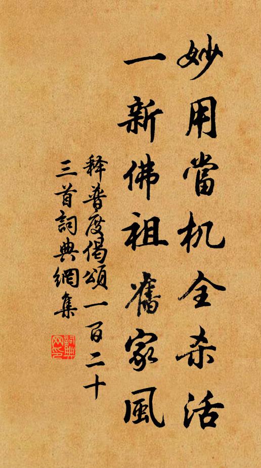 释普度妙用当机全杀活，一新佛祖旧家风书法作品欣赏
