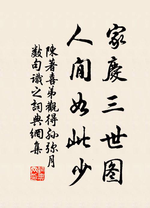 陈著家庆三世图，人閒如此少书法作品欣赏