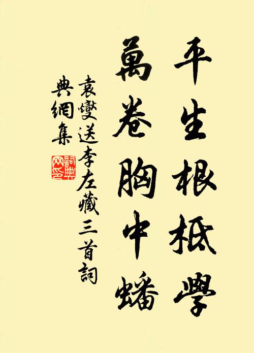 袁燮平生根柢学，万卷胸中蟠书法作品欣赏