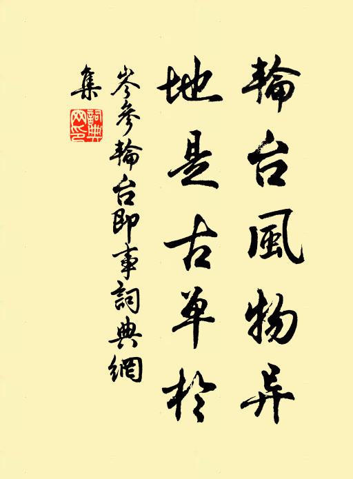 岑参轮台风物异，地是古单于书法作品欣赏