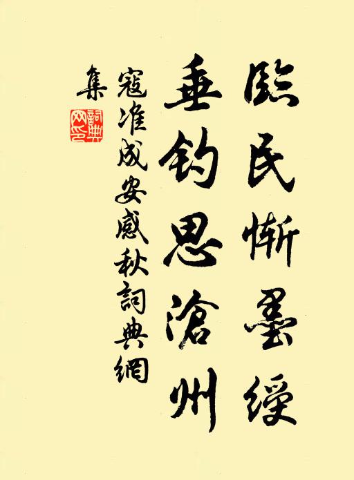 寇准临民惭墨绶，垂钓思沧州书法作品欣赏