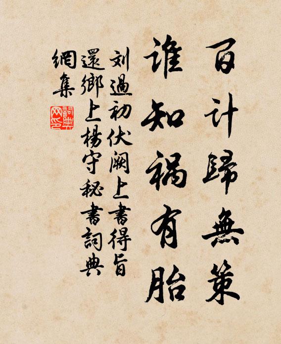 刘过百计归无策，谁知祸有胎书法作品欣赏