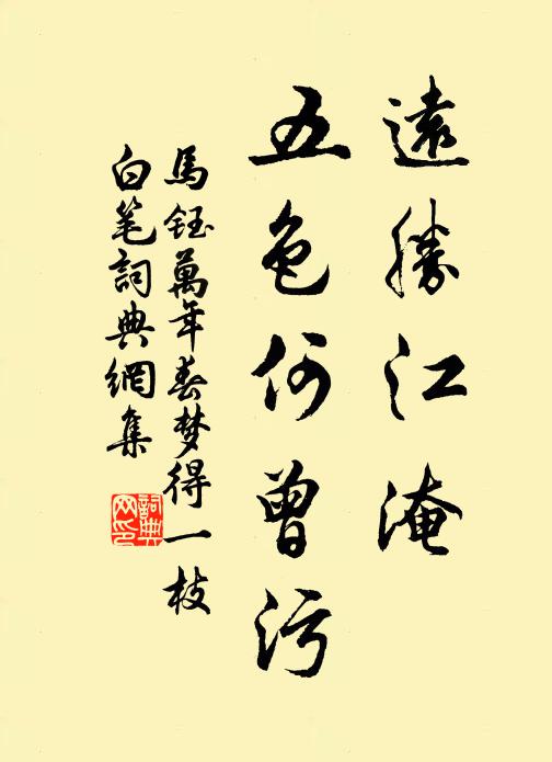 马钰远胜江淹，五色何曾污书法作品欣赏