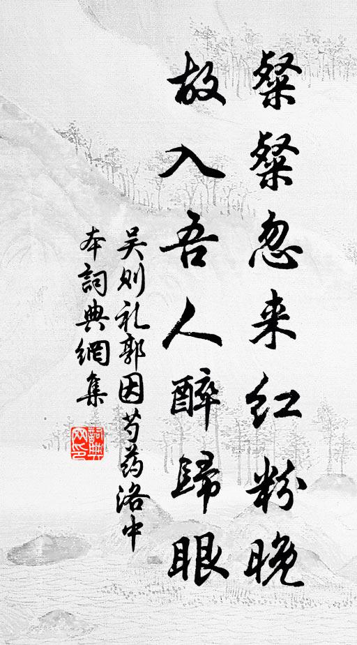 吴则礼粲粲忽来红粉晚，故入吾人醉归眼书法作品欣赏