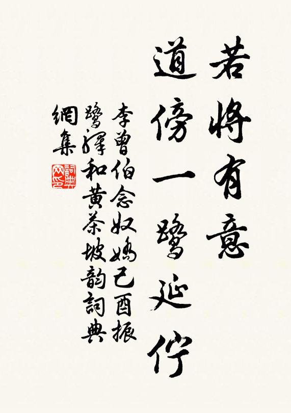 李曾伯若将有意，道傍一鹭延伫书法作品欣赏
